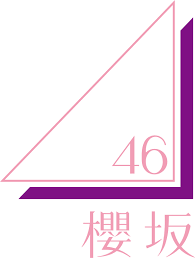 櫻坂46